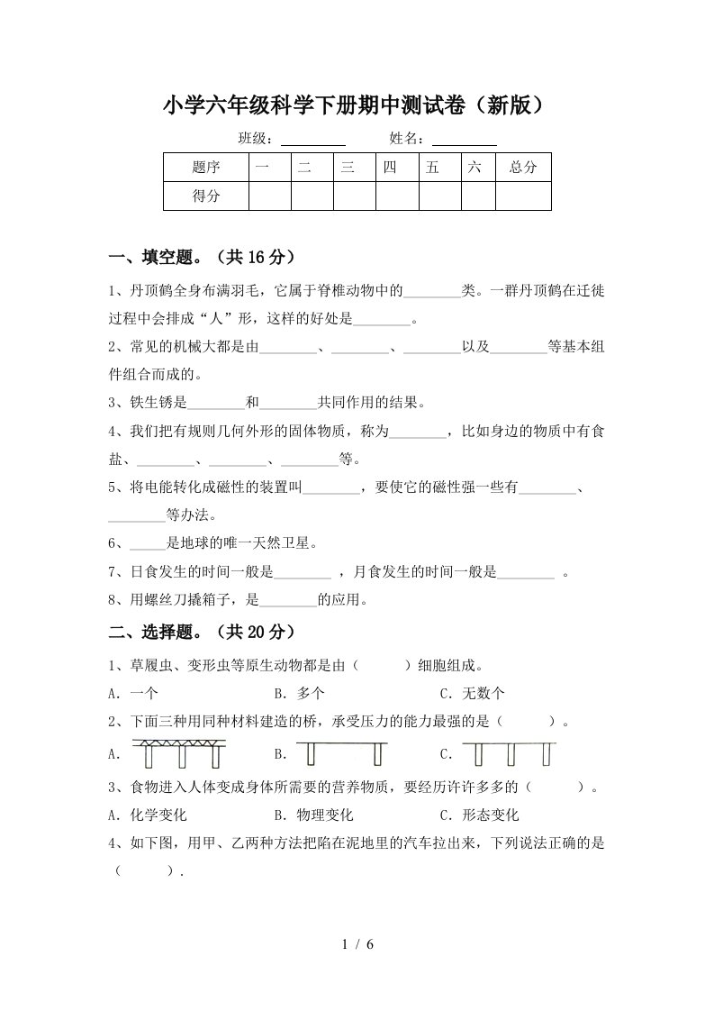 小学六年级科学下册期中测试卷新版