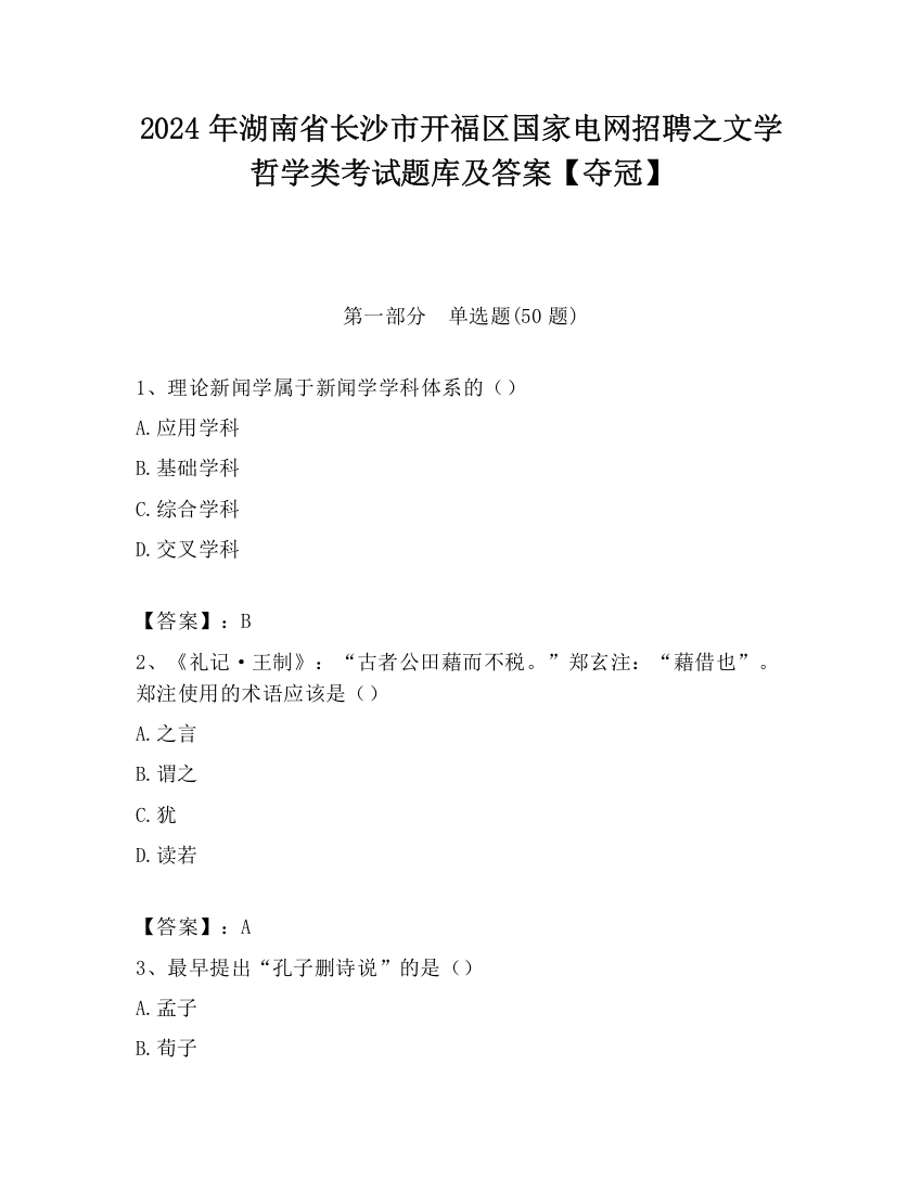 2024年湖南省长沙市开福区国家电网招聘之文学哲学类考试题库及答案【夺冠】