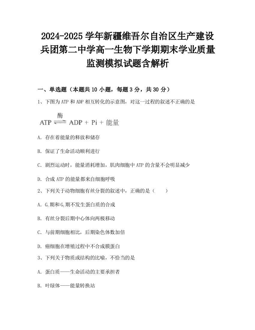 2024-2025学年新疆维吾尔自治区生产建设兵团第二中学高一生物下学期期末学业质量监测模拟试题含解析