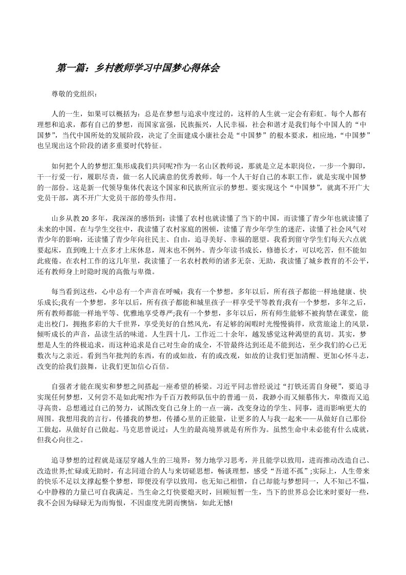 乡村教师学习中国梦心得体会[修改版]