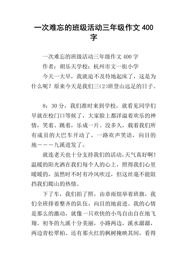 一次难忘的班级活动三年级作文400字