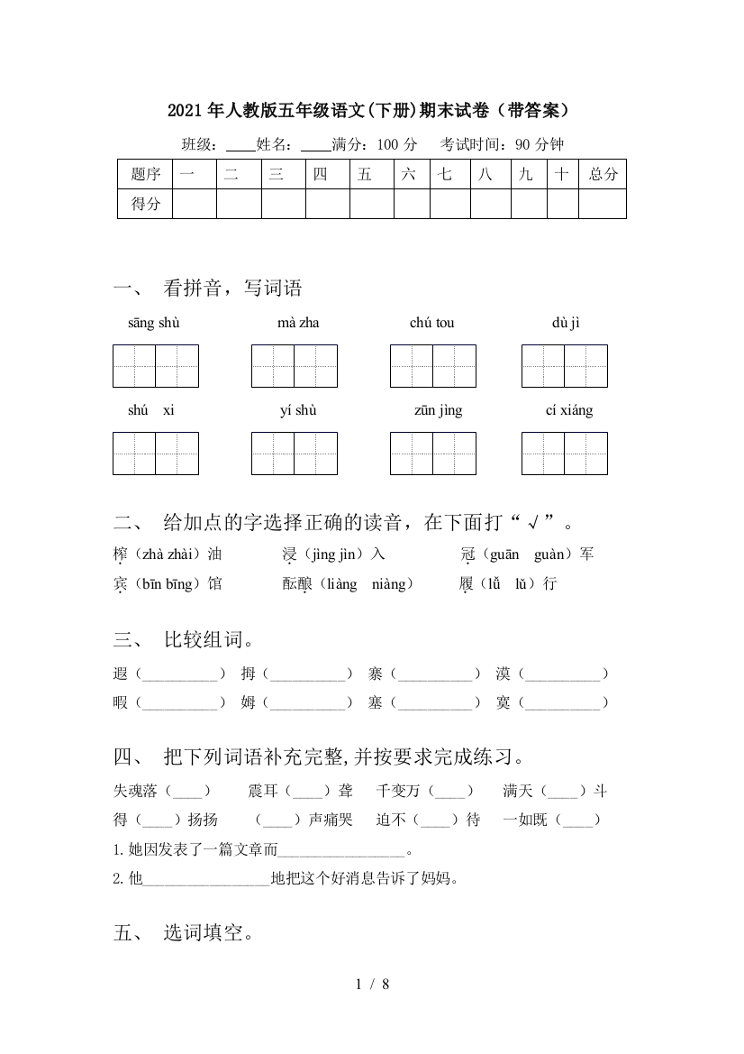 2021年人教版五年级语文(下册)期末试卷(带答案)