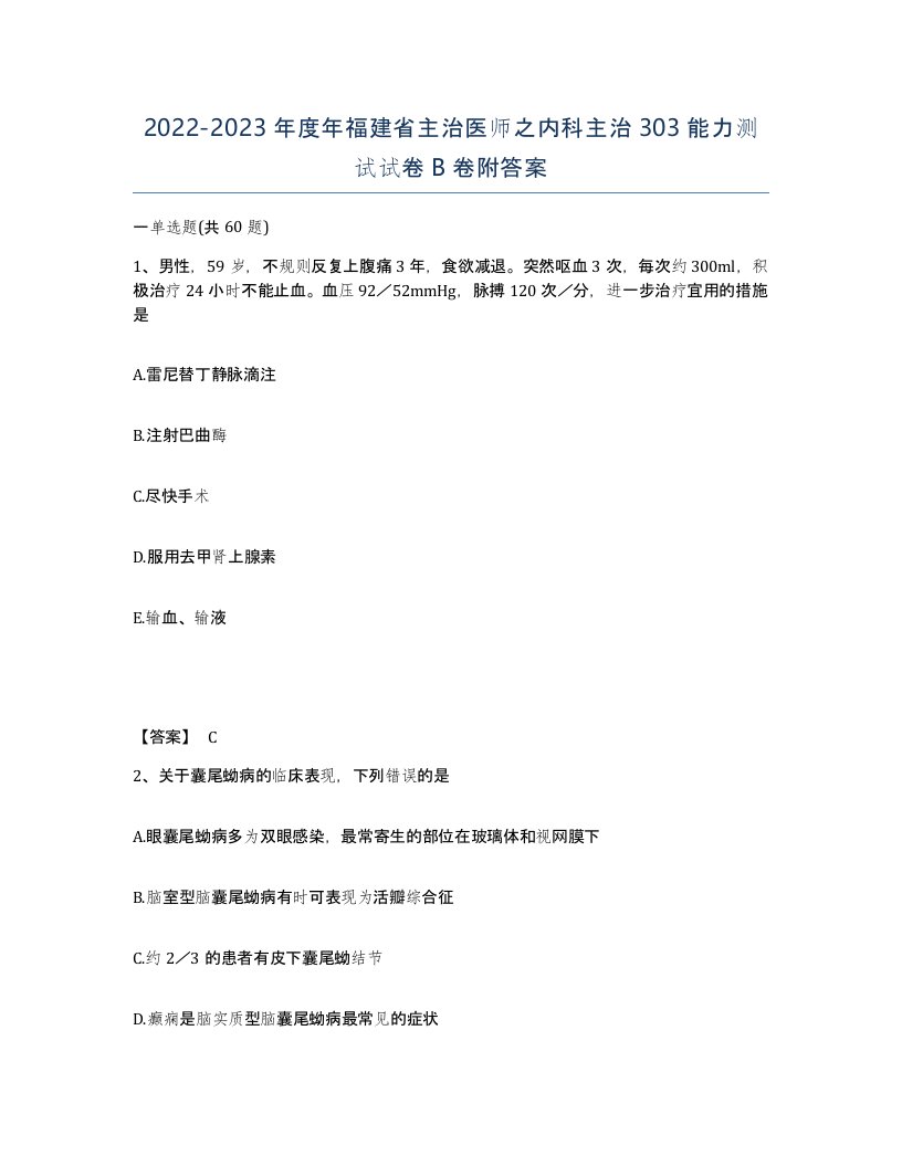 2022-2023年度年福建省主治医师之内科主治303能力测试试卷B卷附答案