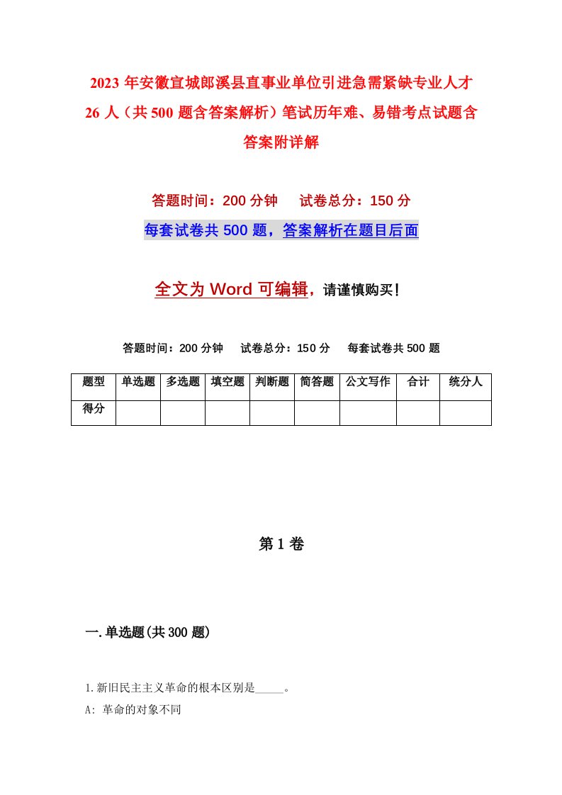 2023年安徽宣城郎溪县直事业单位引进急需紧缺专业人才26人共500题含答案解析笔试历年难易错考点试题含答案附详解