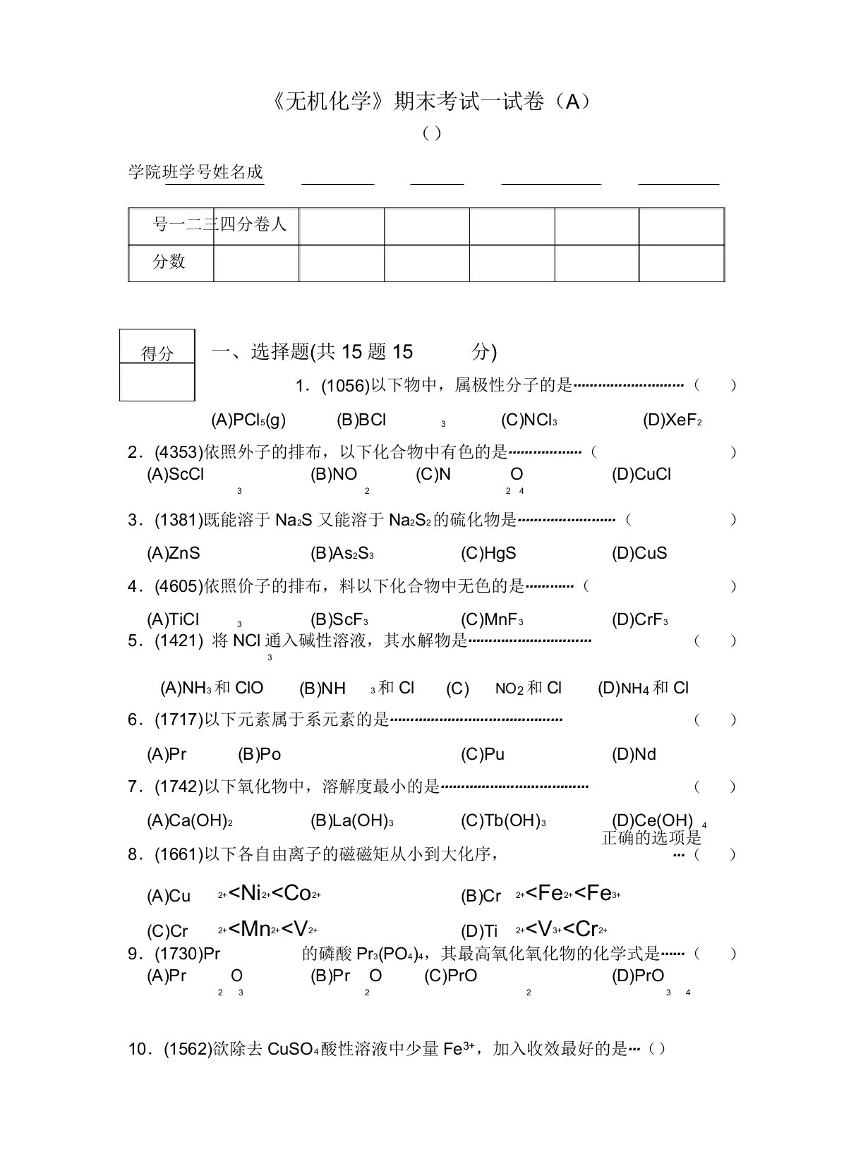 学年第二学期无机化学期终考试卷