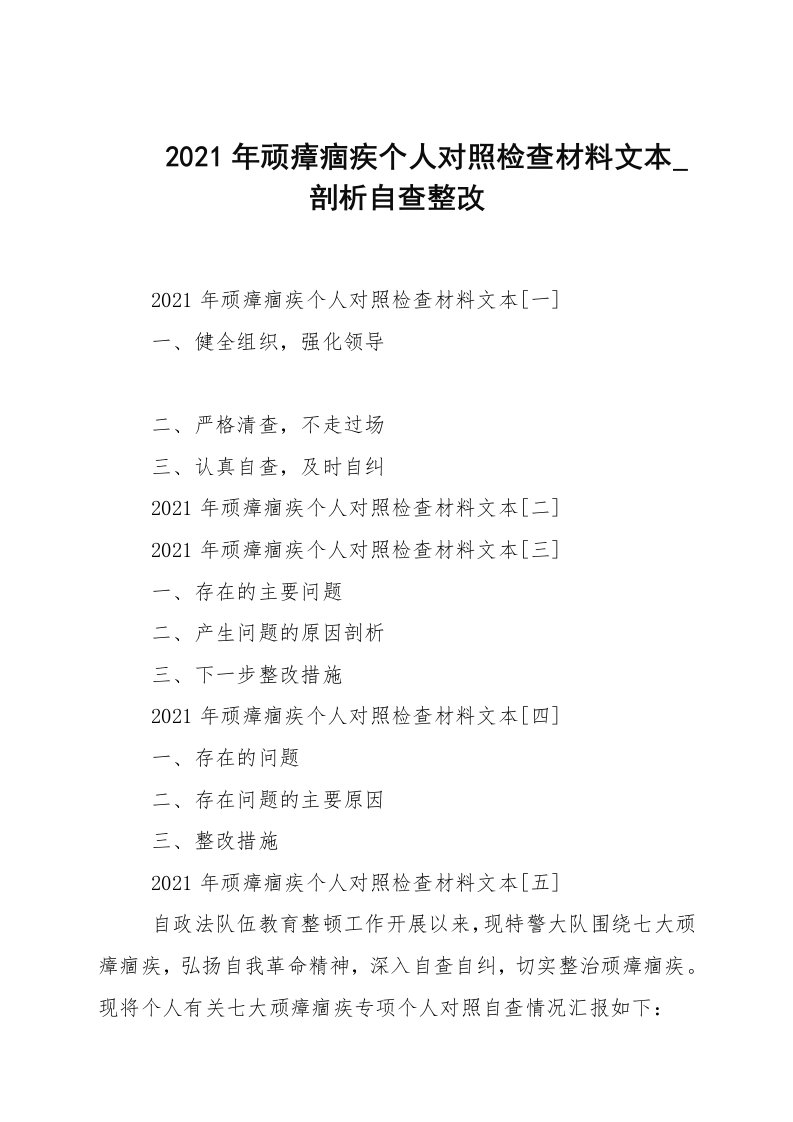 2021年顽瘴痼疾个人对照检查材料文本