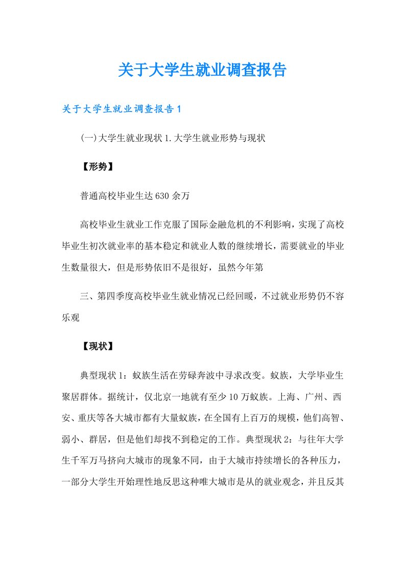 关于大学生就业调查报告