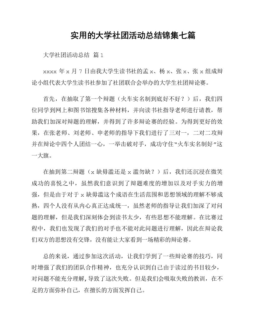 实用的大学社团活动总结锦集七篇