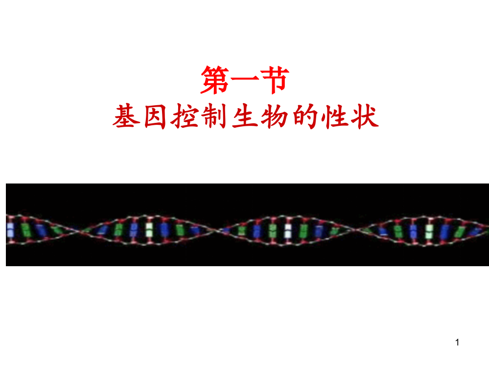 生物的遗传和变异基因控制生物的性状ppt课件