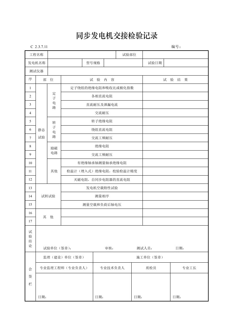 同步发电机交接检验记录