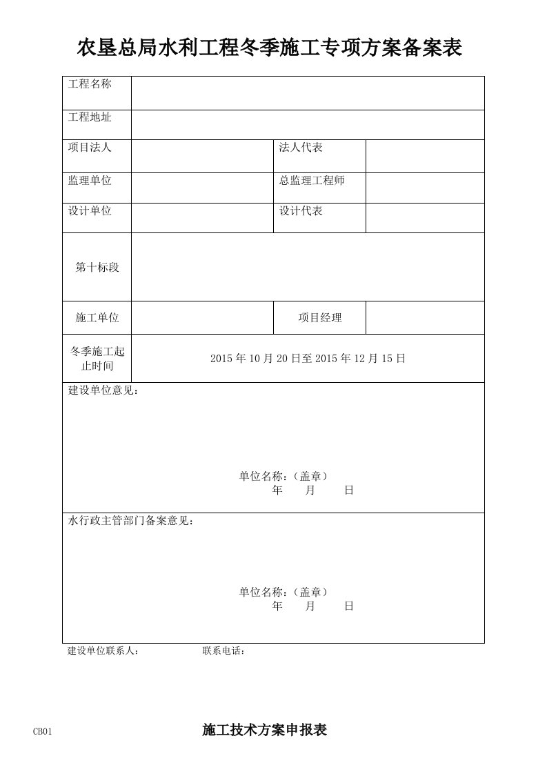 水利冬季施工专项方案