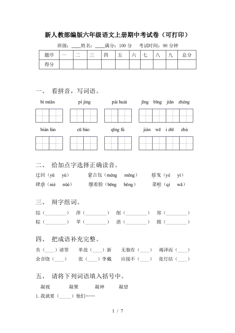 新人教部编版六年级语文上册期中考试卷(可打印)