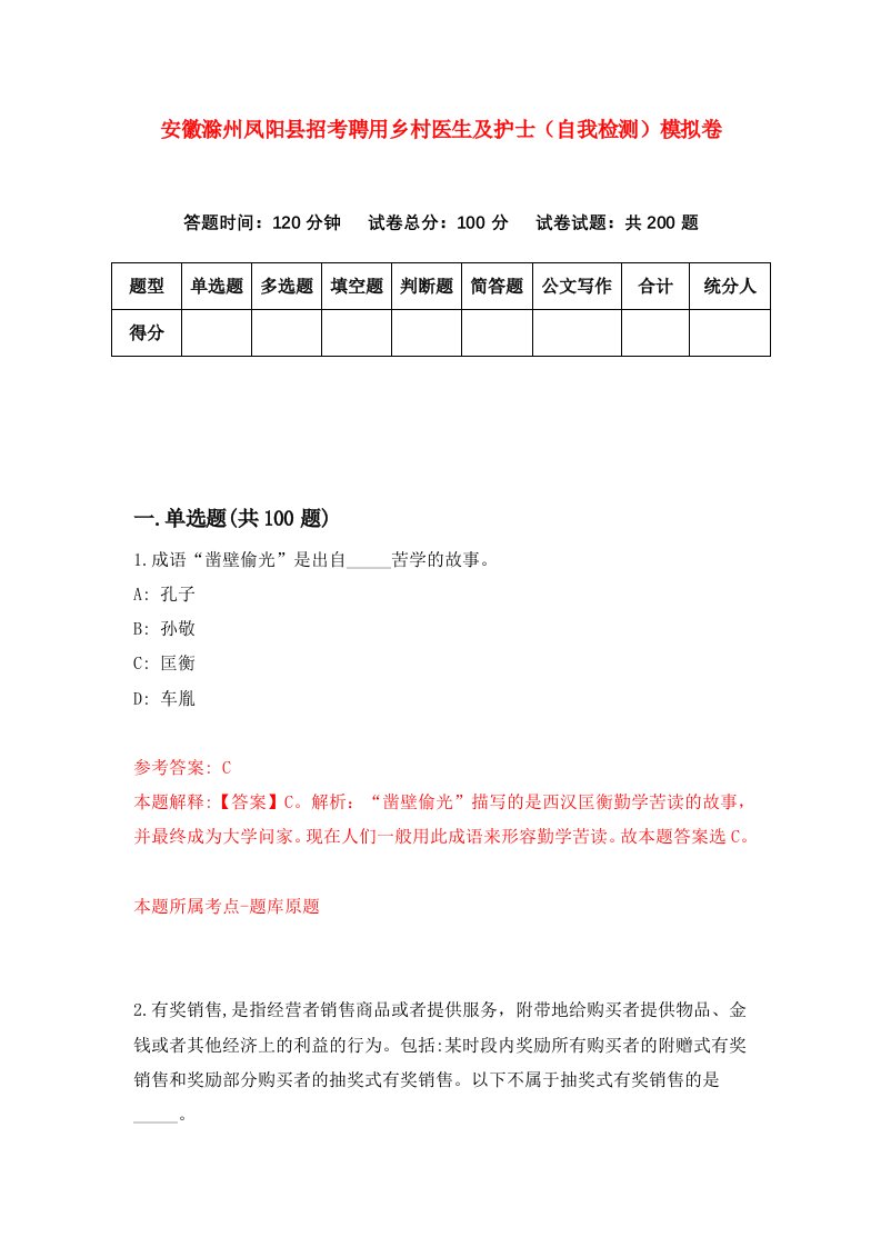 安徽滁州凤阳县招考聘用乡村医生及护士自我检测模拟卷4