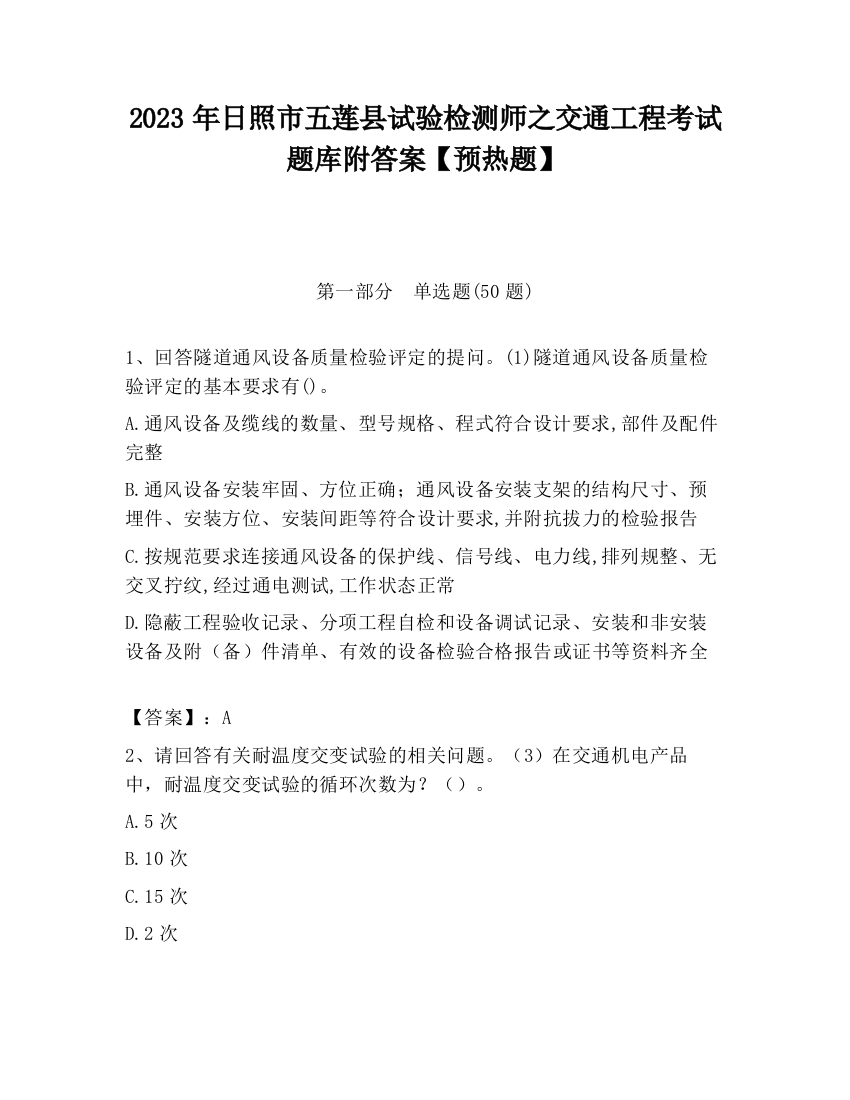 2023年日照市五莲县试验检测师之交通工程考试题库附答案【预热题】