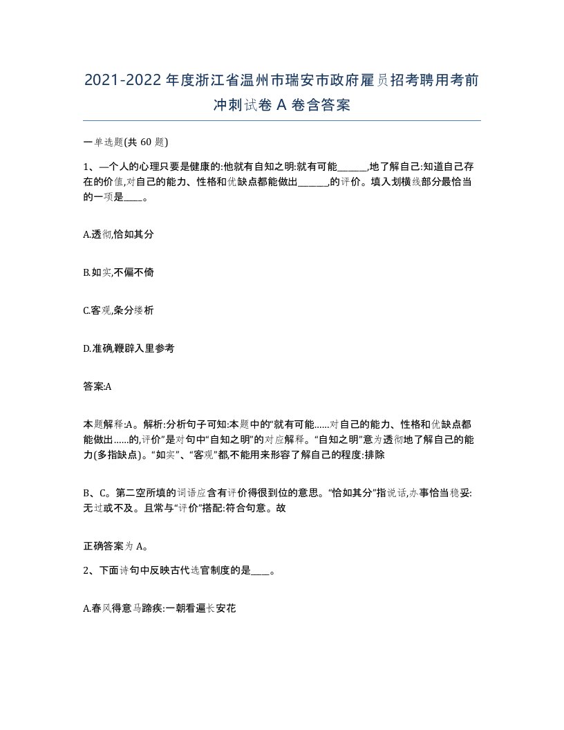 2021-2022年度浙江省温州市瑞安市政府雇员招考聘用考前冲刺试卷A卷含答案