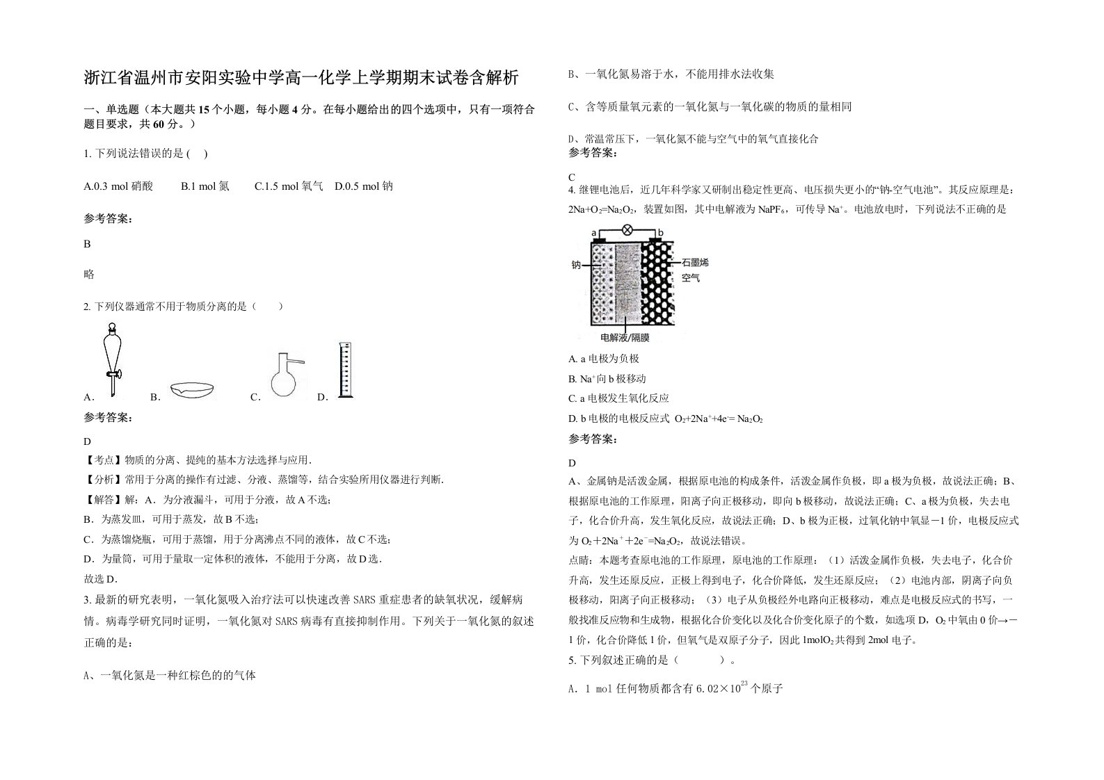 浙江省温州市安阳实验中学高一化学上学期期末试卷含解析