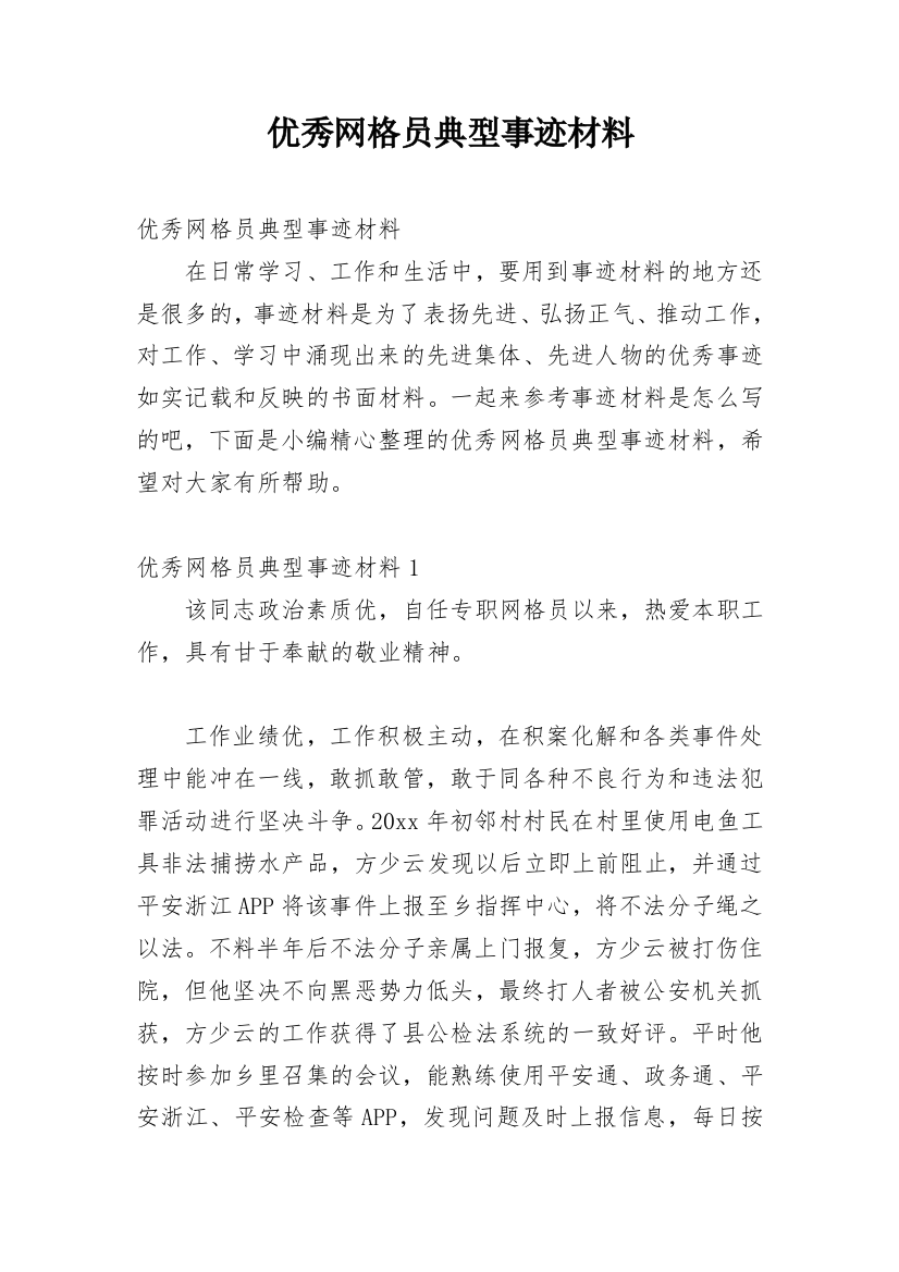 优秀网格员典型事迹材料