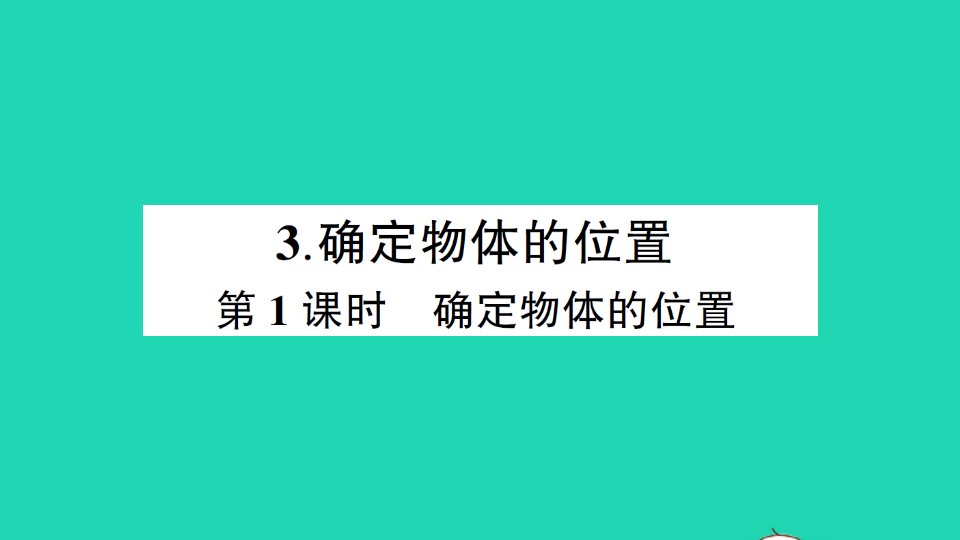 六年级数学上册五图形的变化和确定位置3确定物体的位置第1课时确定物体的位置作业课件西师大版