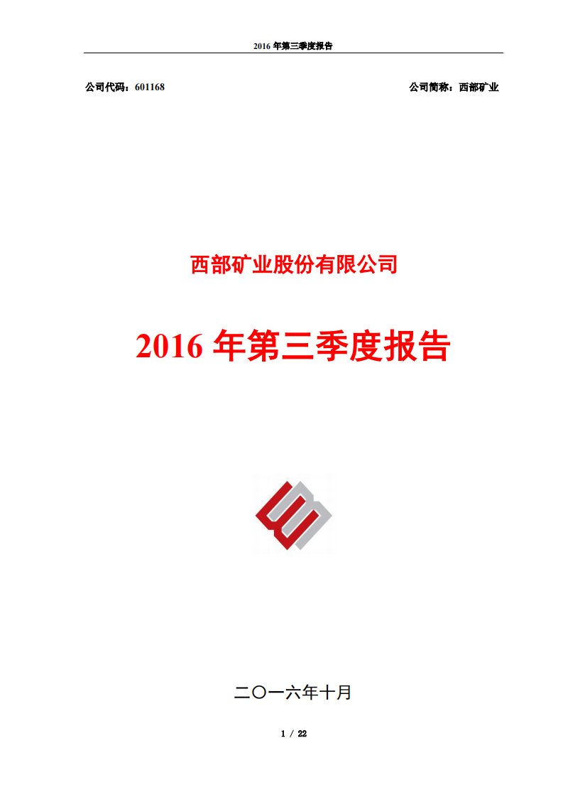 上交所-西部矿业2016年第三季度报告-20161019