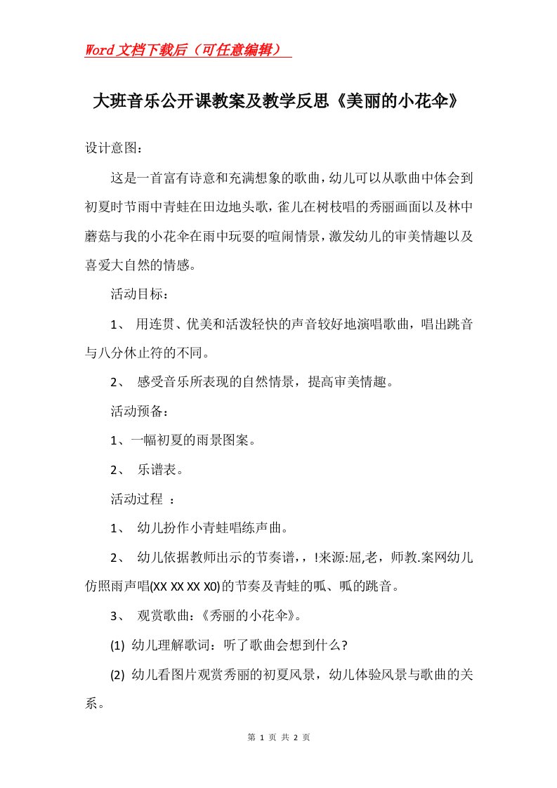 大班音乐公开课教案及教学反思美丽的小花伞