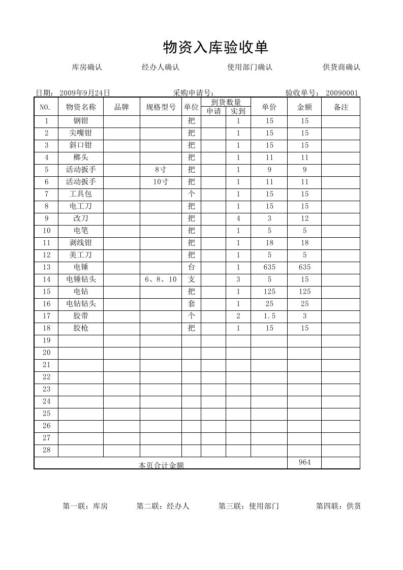 物资入库验收单