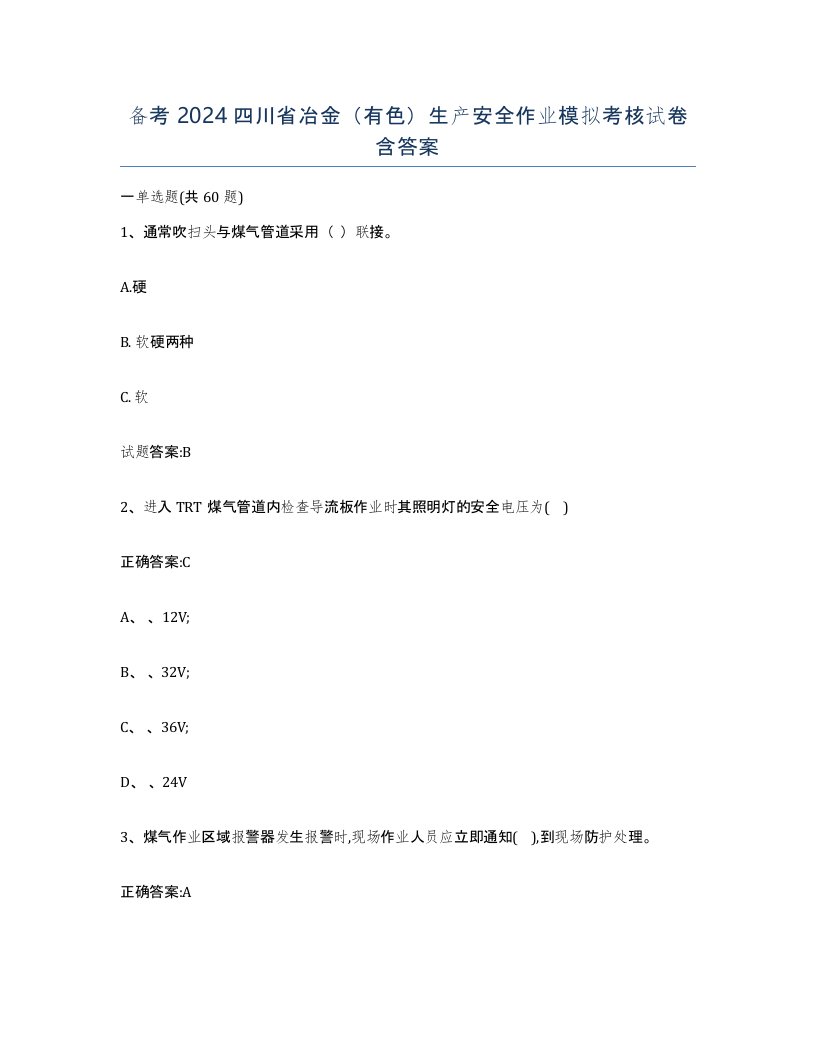 备考2024四川省冶金有色生产安全作业模拟考核试卷含答案