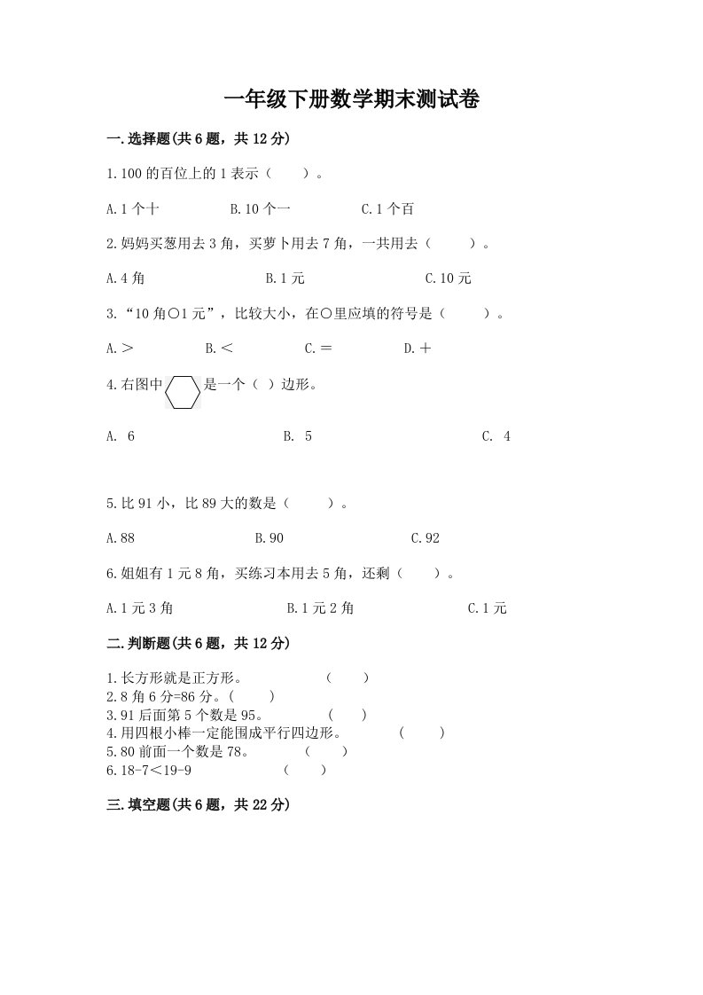 一年级下册数学期末测试卷（各地真题）