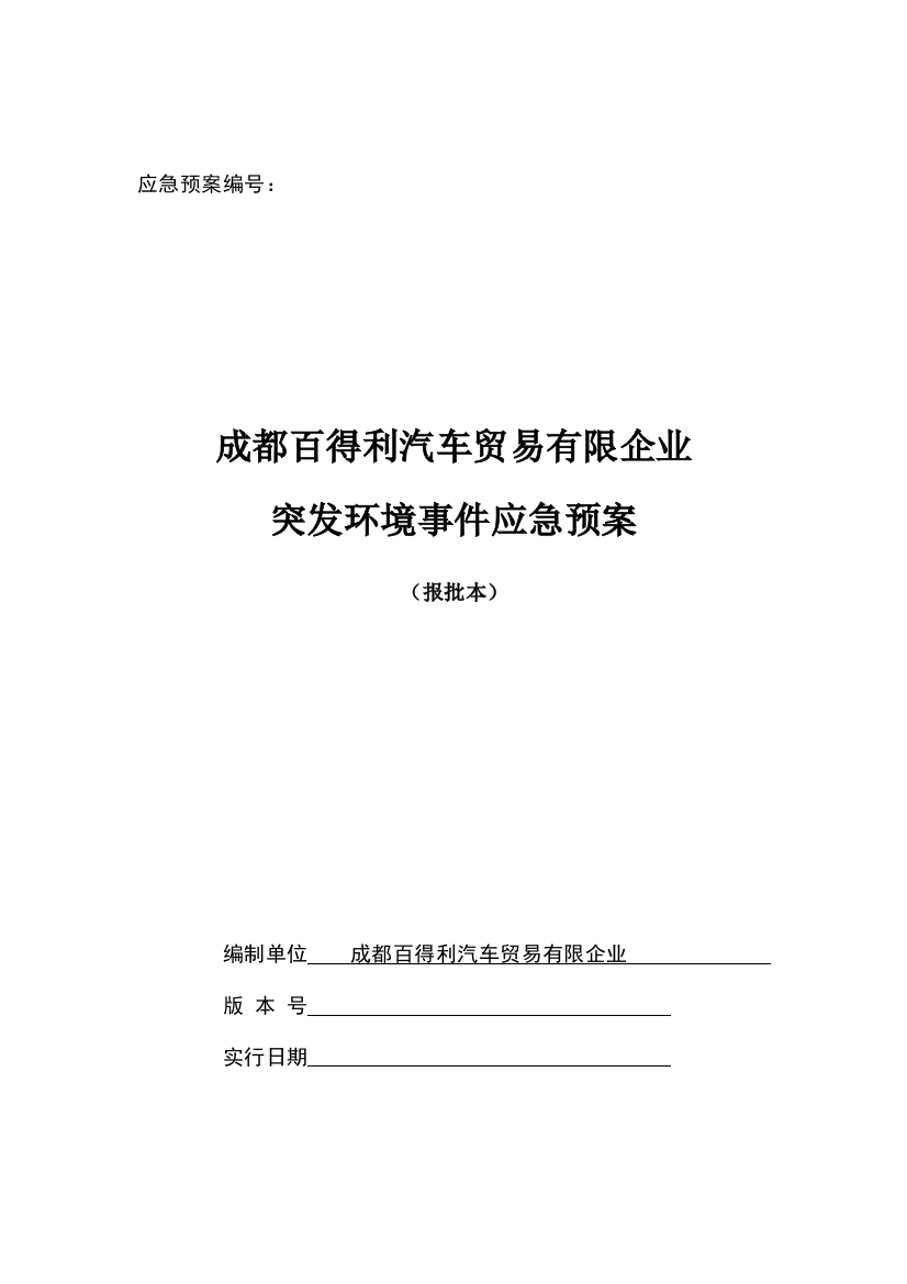 2023年企业突发环境事件应急预案及风险评估范本解读