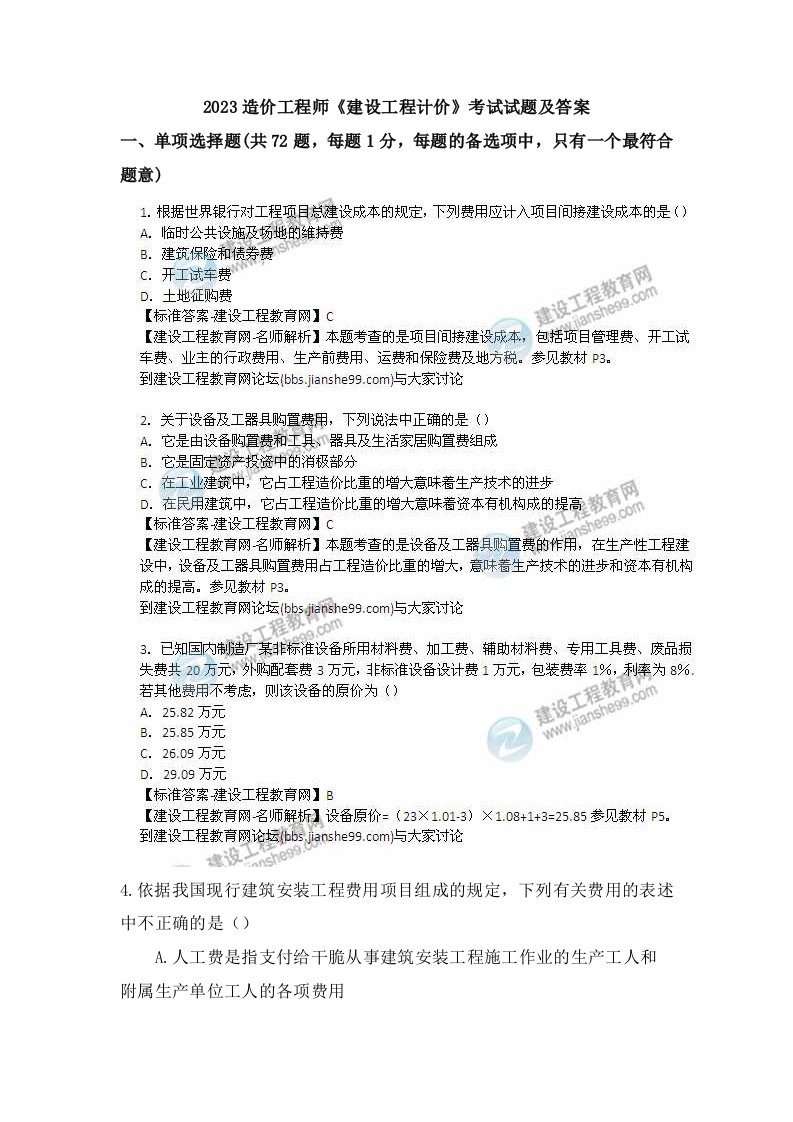 2023年造价工程师建设工程计价考试真题及答案