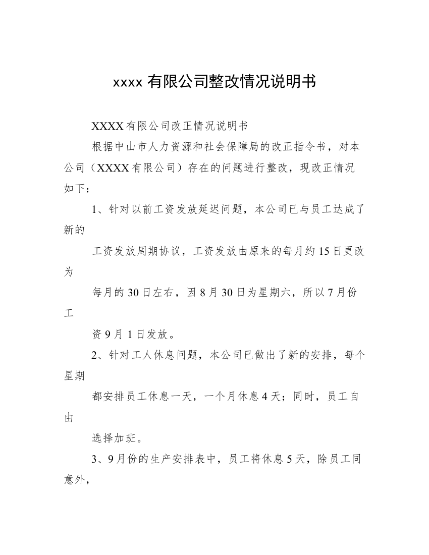 xxxx有限公司整改情况说明书