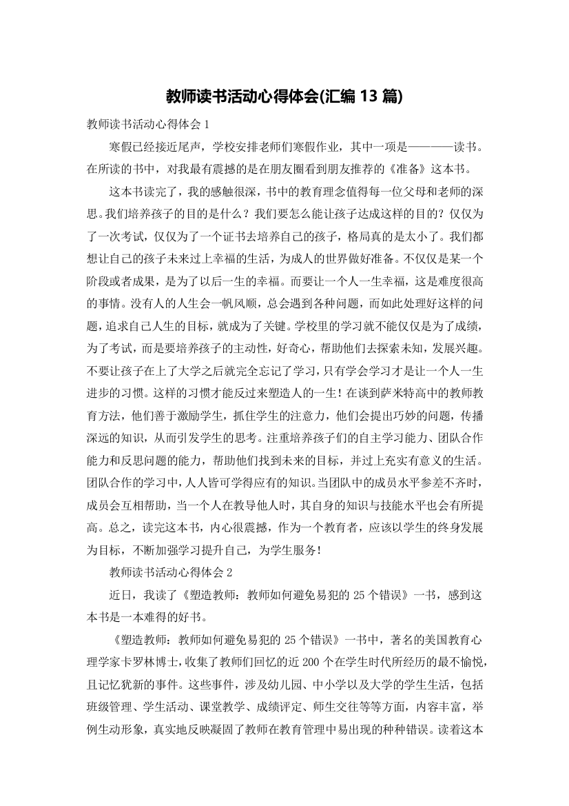 教师读书活动心得体会(汇编13篇)