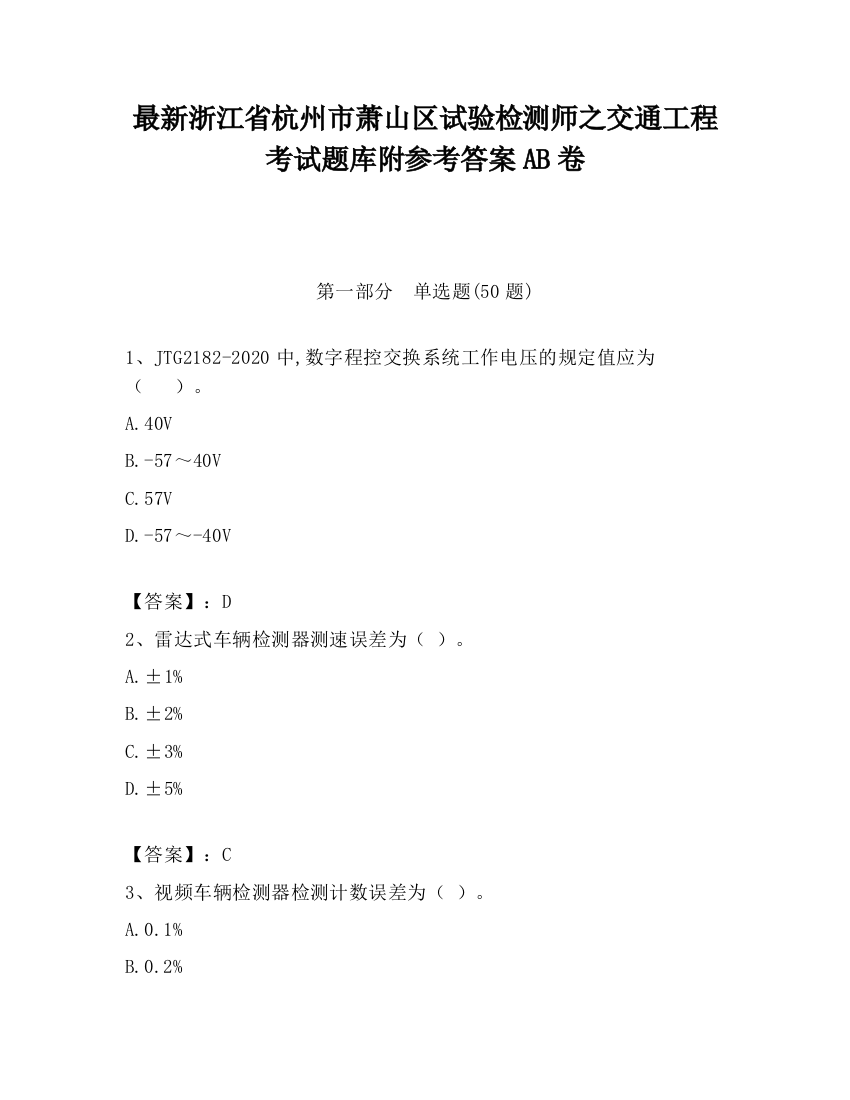 最新浙江省杭州市萧山区试验检测师之交通工程考试题库附参考答案AB卷