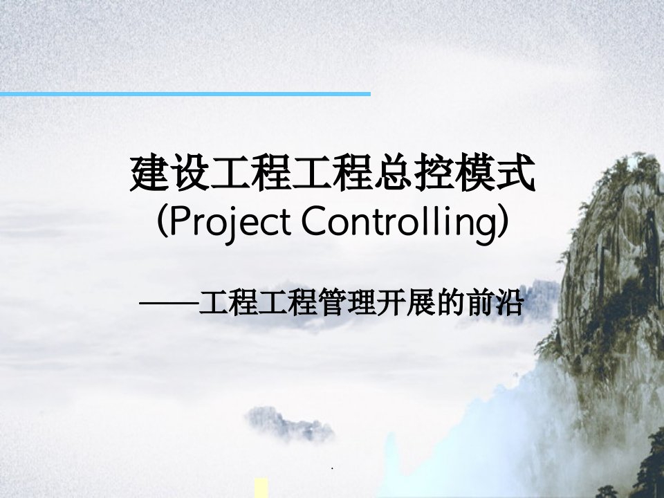 建设工程项目总控模式ProjectControlling