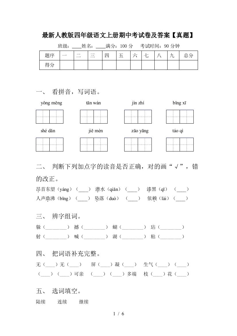 最新人教版四年级语文上册期中考试卷及答案【真题】