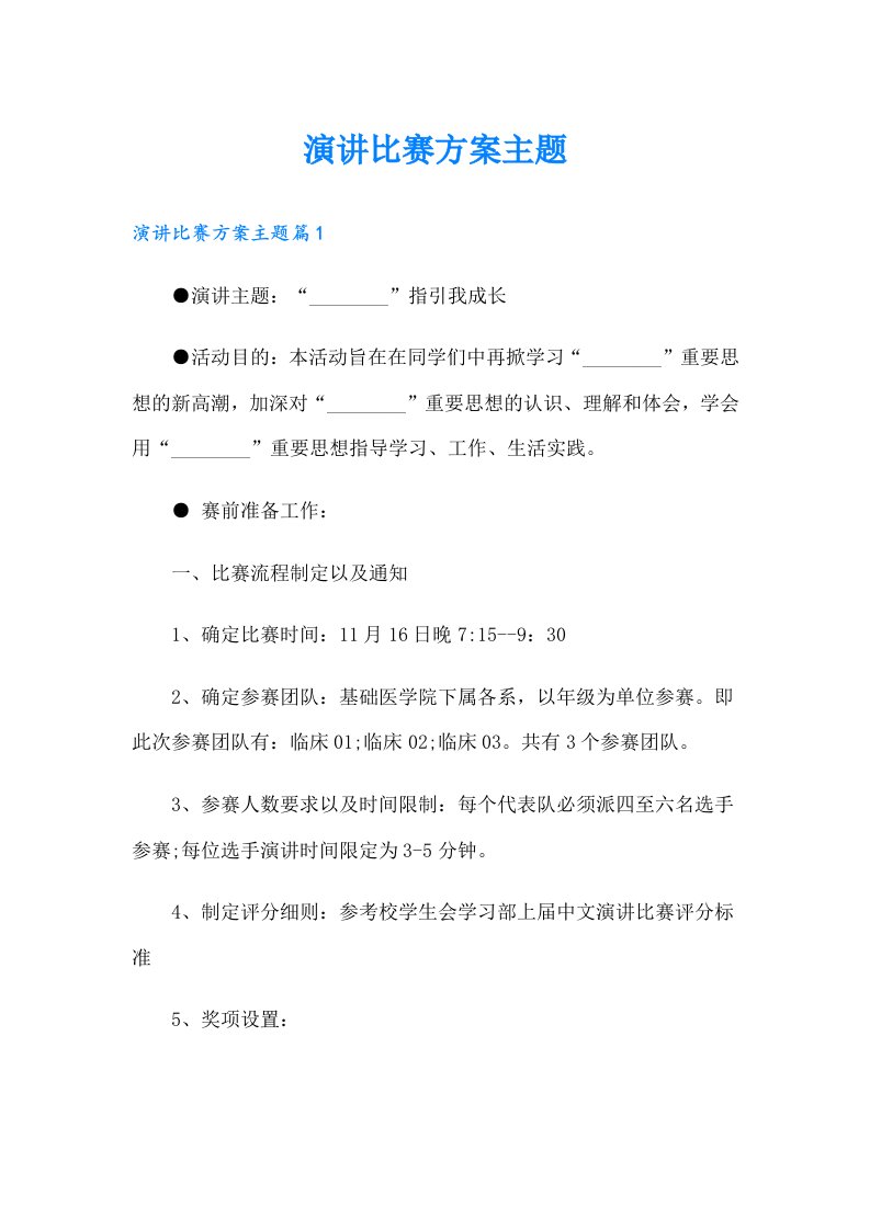 演讲比赛方案主题