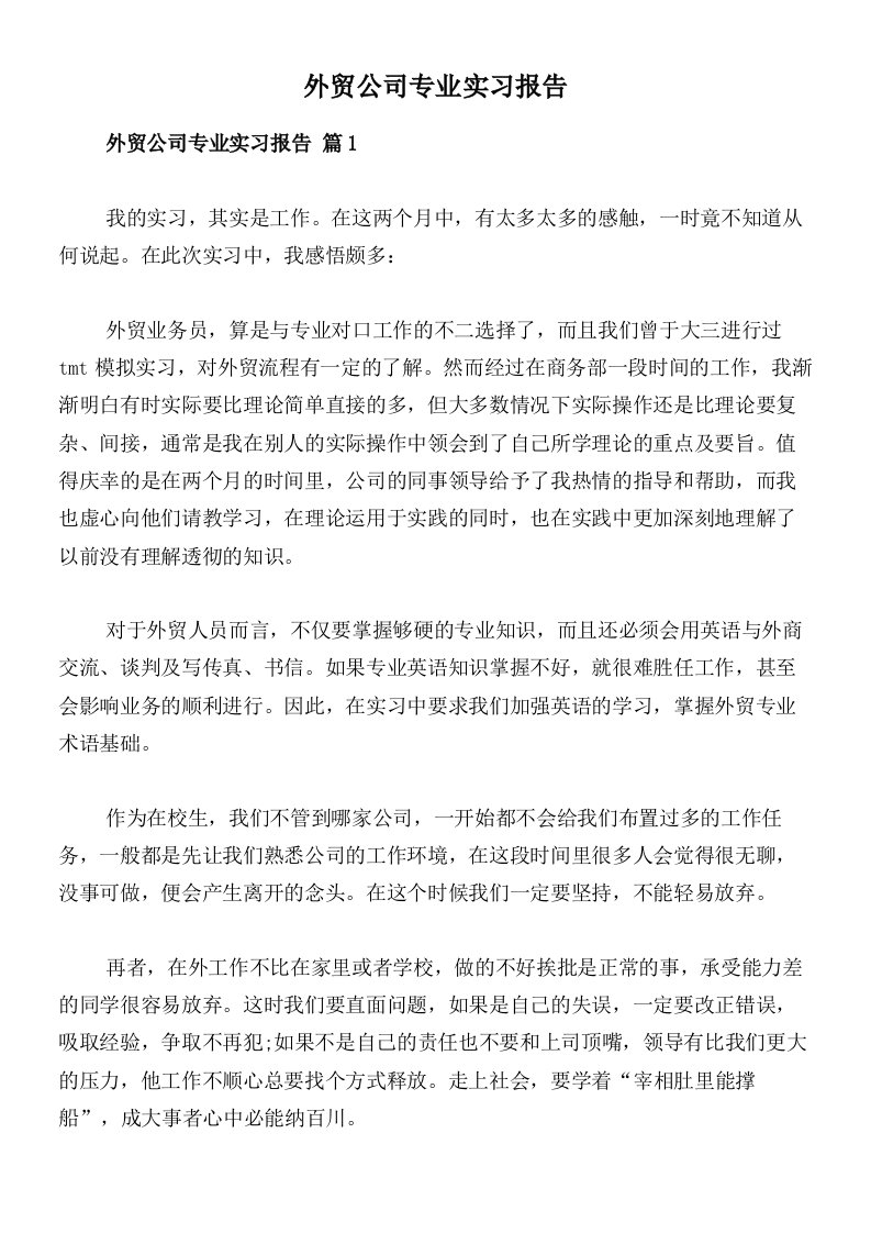 外贸公司专业实习报告