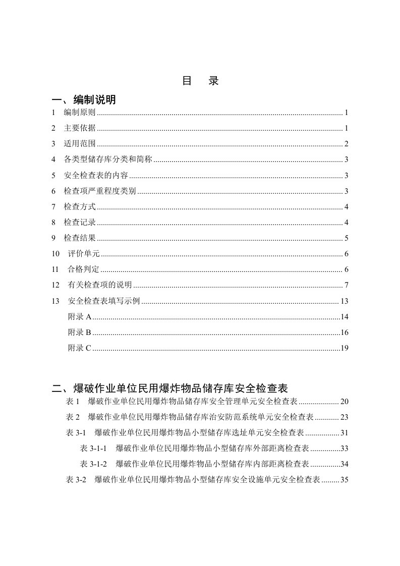 (最新)公安部爆破作业单位储存库编制说明及检查表第二版审核稿