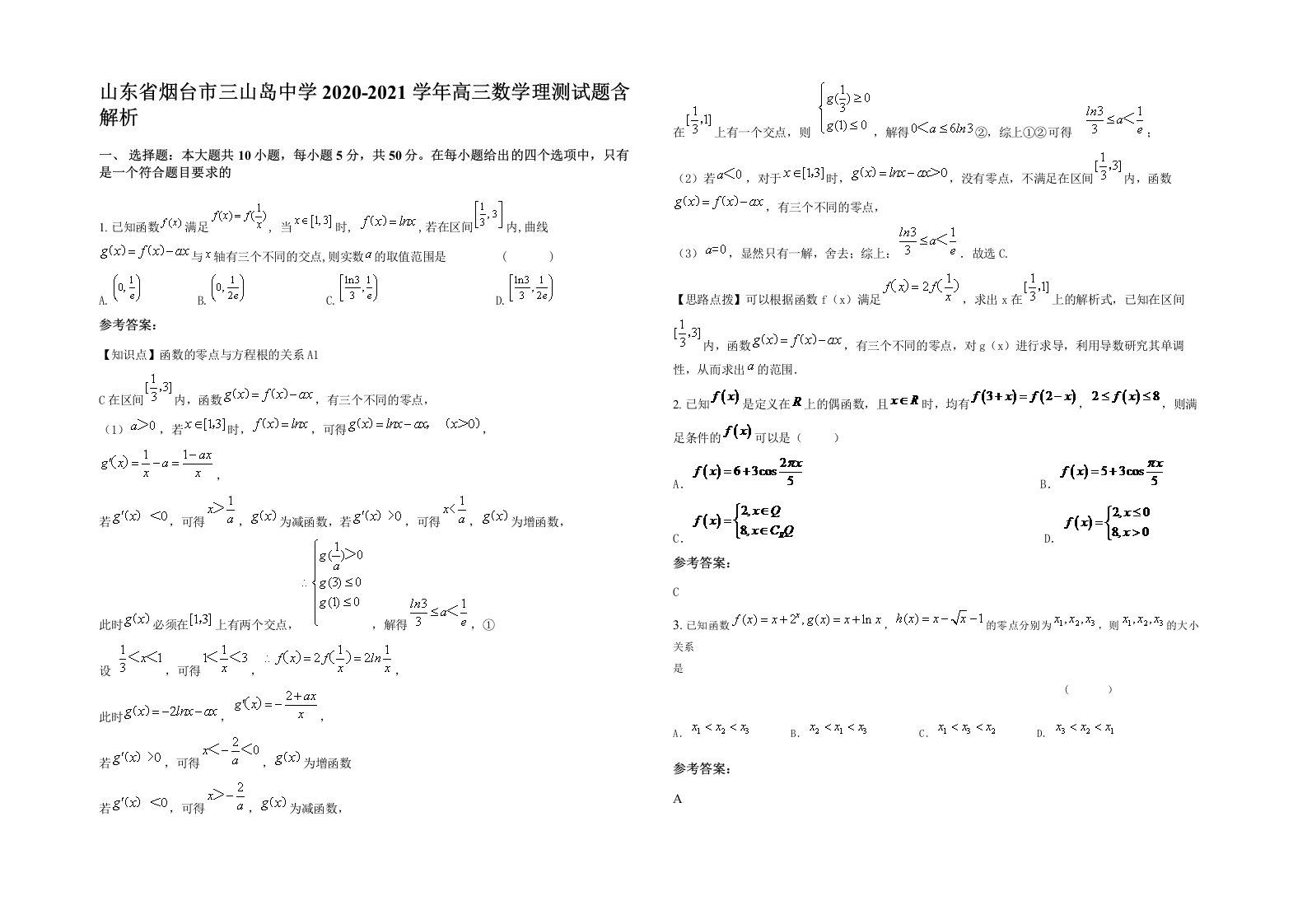 山东省烟台市三山岛中学2020-2021学年高三数学理测试题含解析