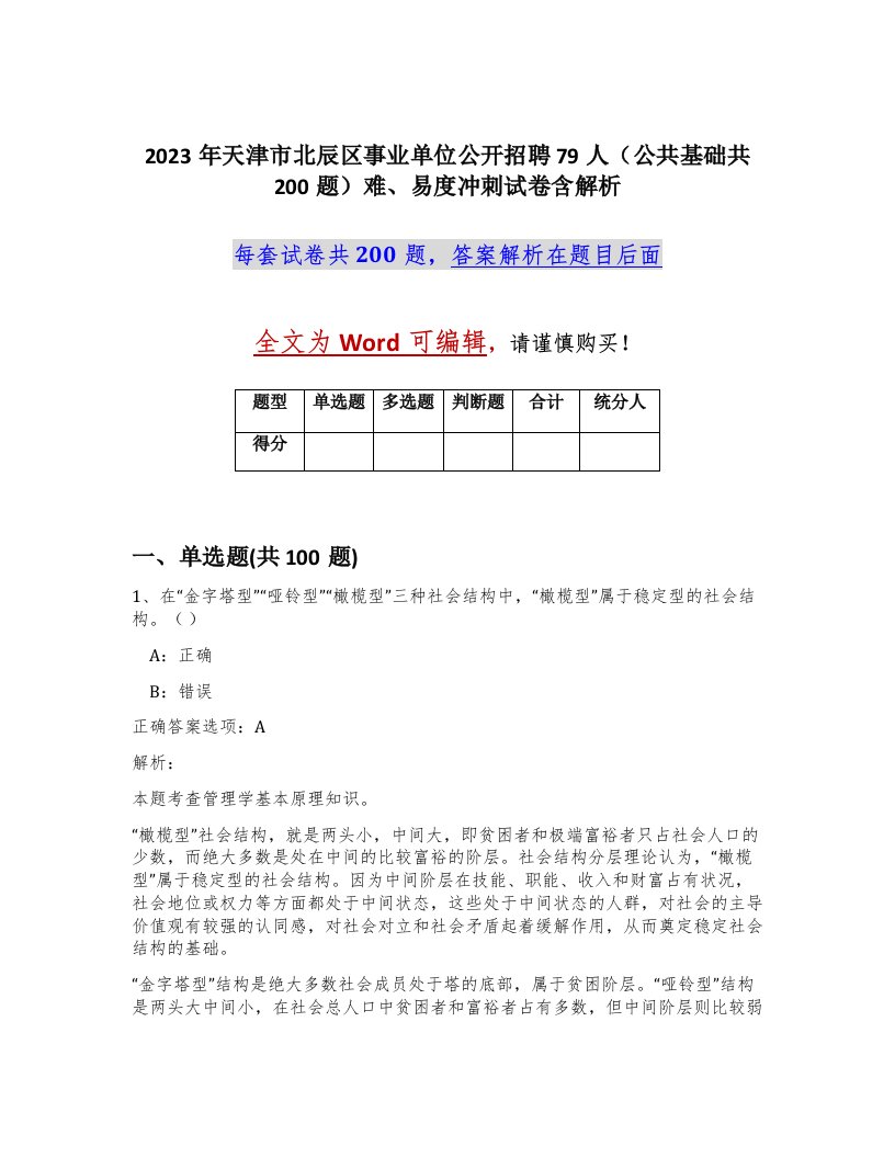 2023年天津市北辰区事业单位公开招聘79人公共基础共200题难易度冲刺试卷含解析