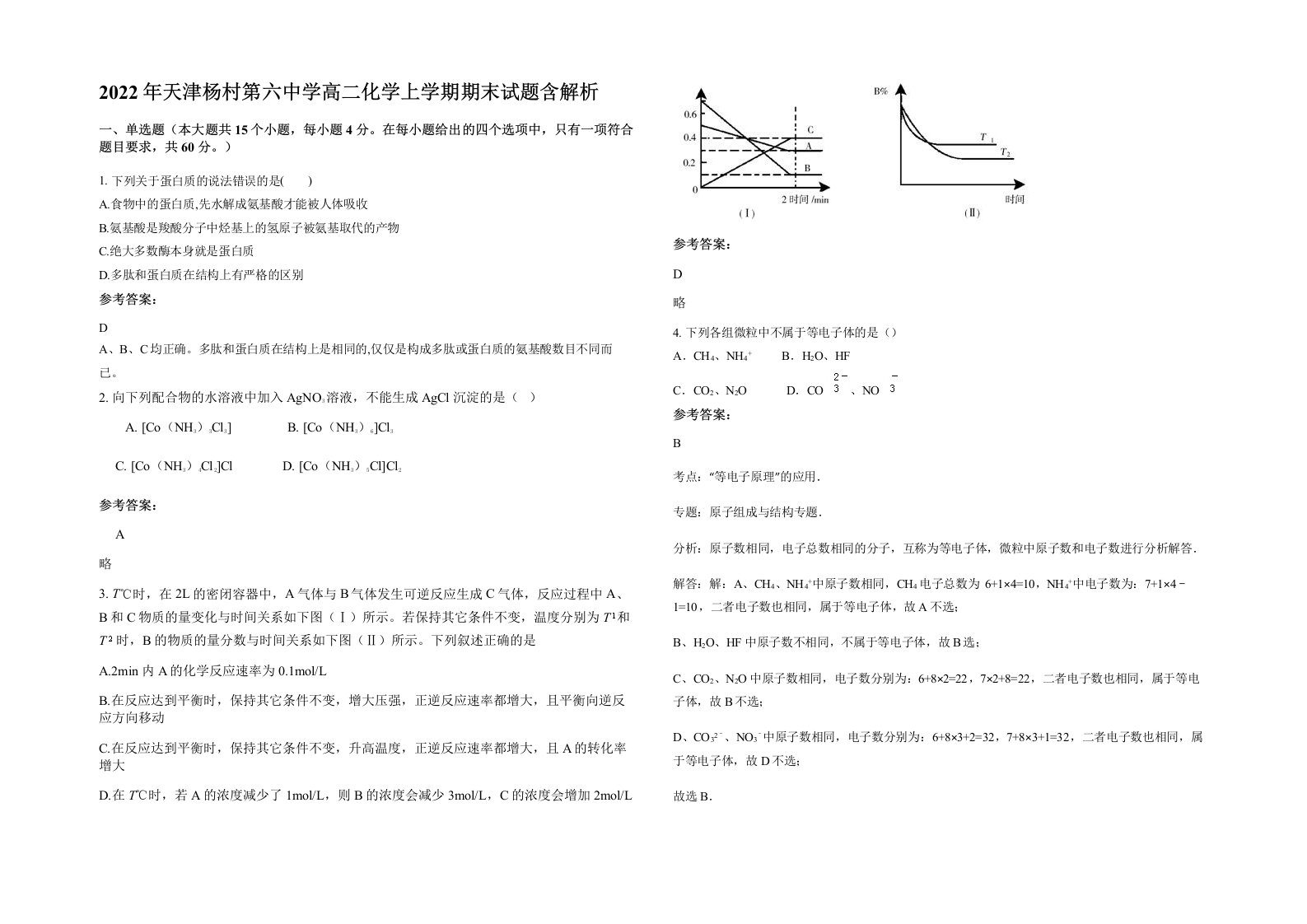 2022年天津杨村第六中学高二化学上学期期末试题含解析