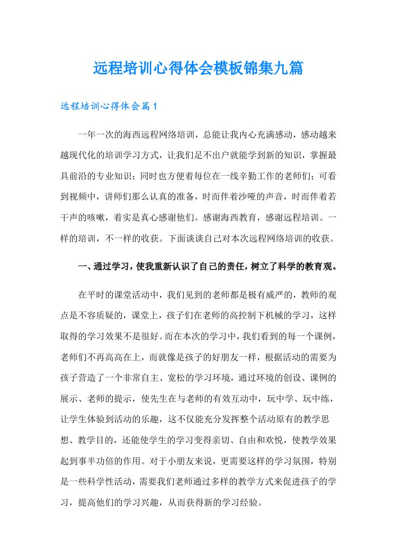 远程培训心得体会模板锦集九篇