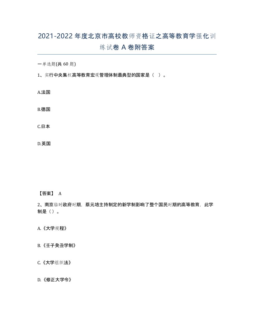 2021-2022年度北京市高校教师资格证之高等教育学强化训练试卷A卷附答案