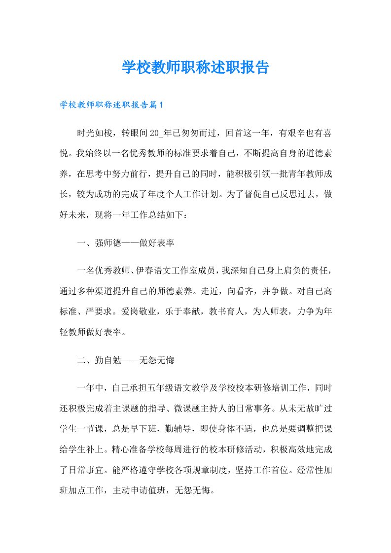 学校教师职称述职报告