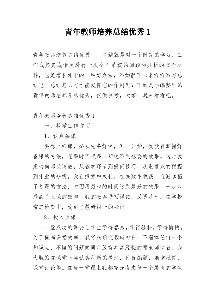 青年教师培养总结优秀1