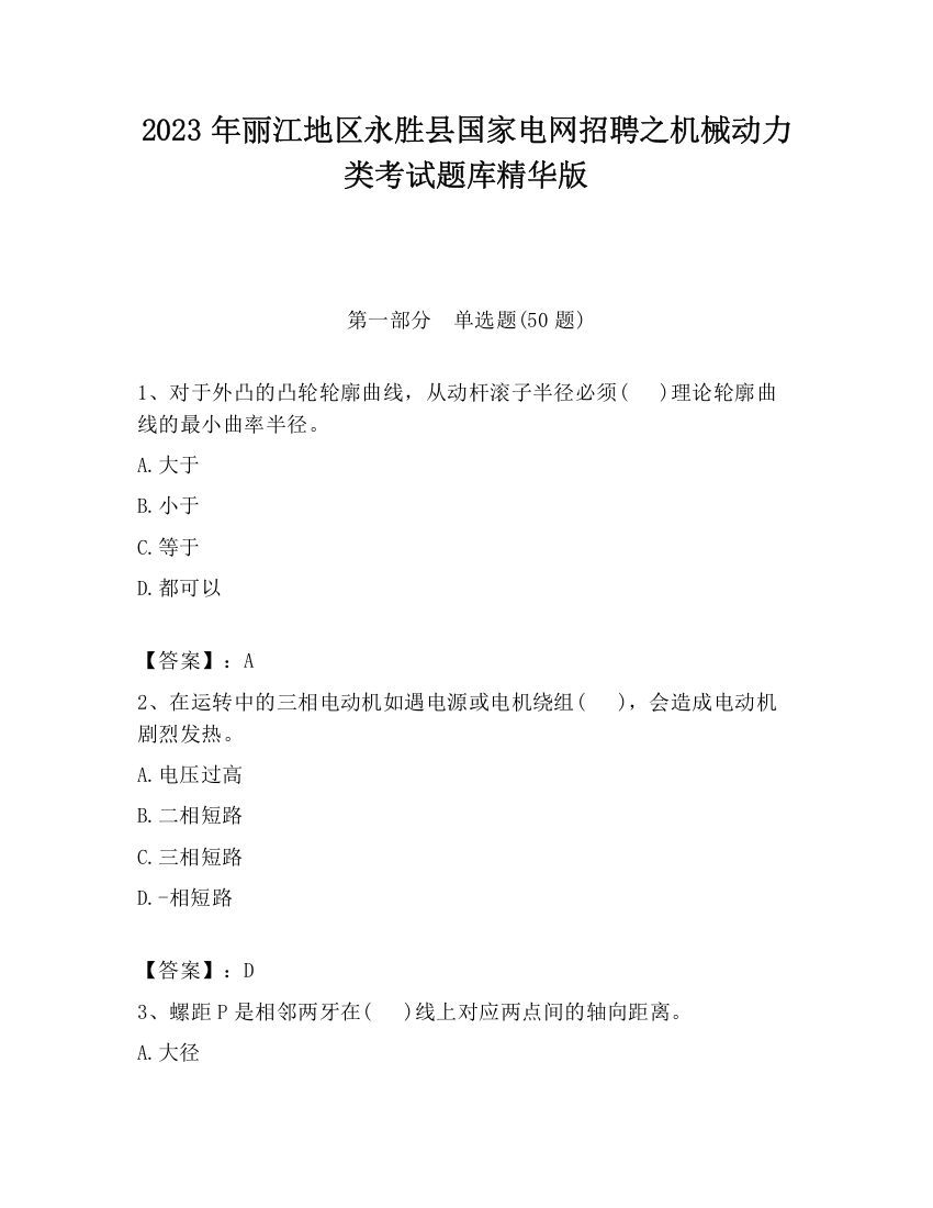 2023年丽江地区永胜县国家电网招聘之机械动力类考试题库精华版