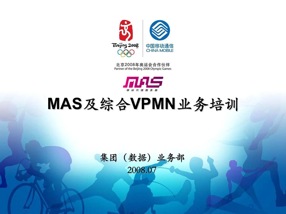 MAS及综合VPMN业务培训课件