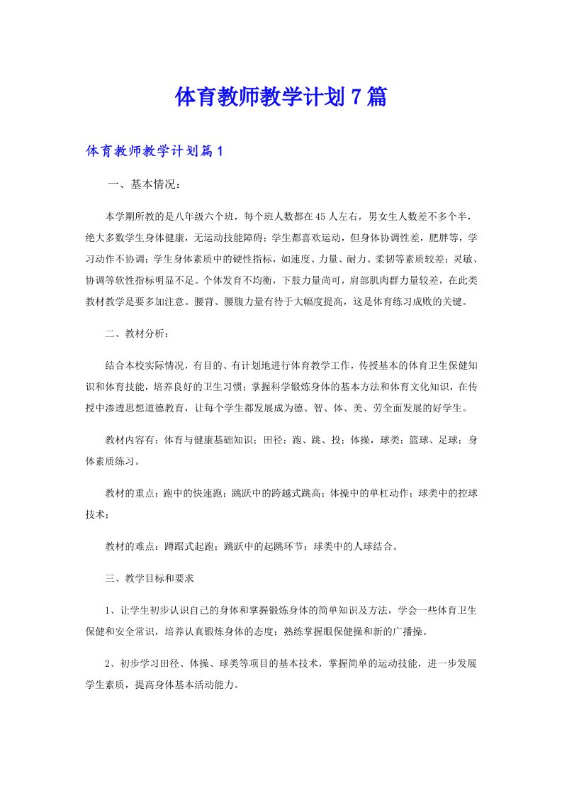 体育教师教学计划7篇