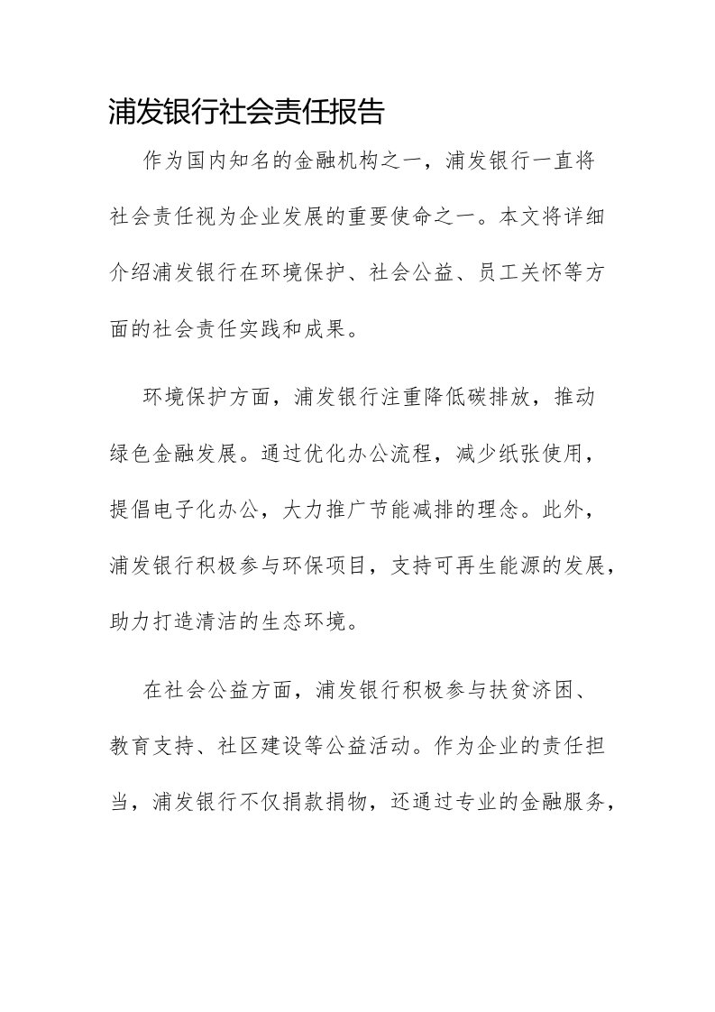 浦发银行社会责任报告