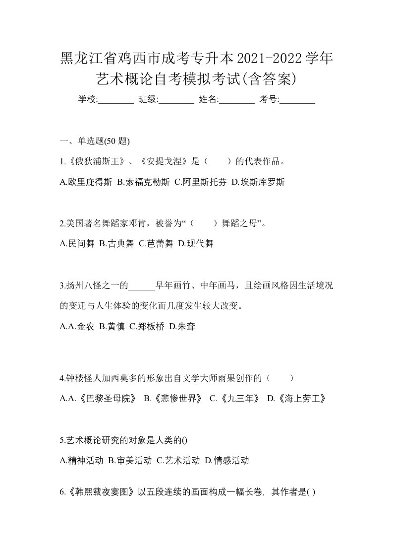 黑龙江省鸡西市成考专升本2021-2022学年艺术概论自考模拟考试含答案