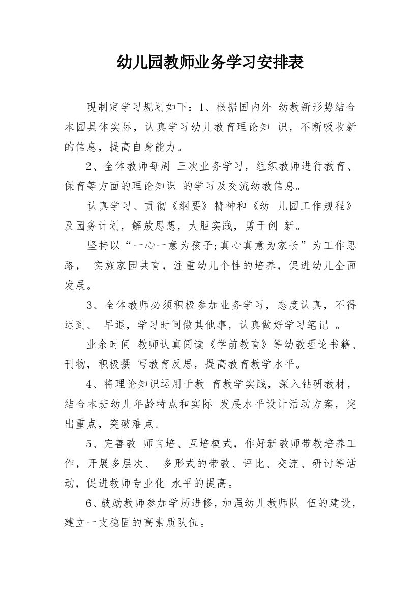 幼儿园教师业务学习安排表